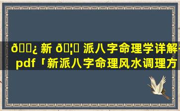 🌿 新 🦟 派八字命理学详解书pdf「新派八字命理风水调理方法」